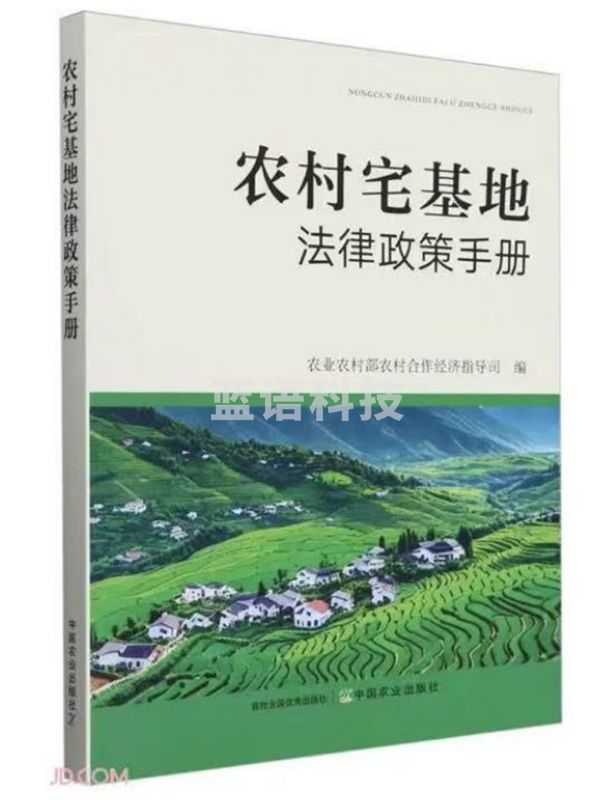 农村宅基地法律政策手册