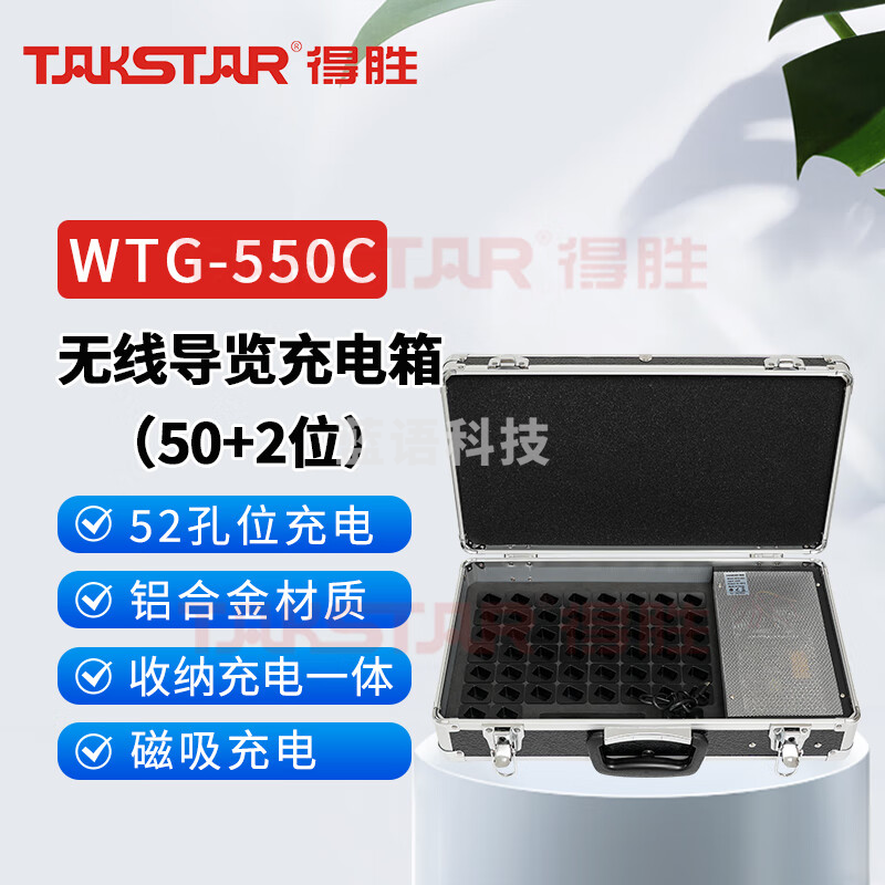 得胜 (TAKSTAR)WTG-550气传导讲解器 一对多智能配对导游教学同声传译 旅游观光WTG-550C(50位+2)充电箱 台