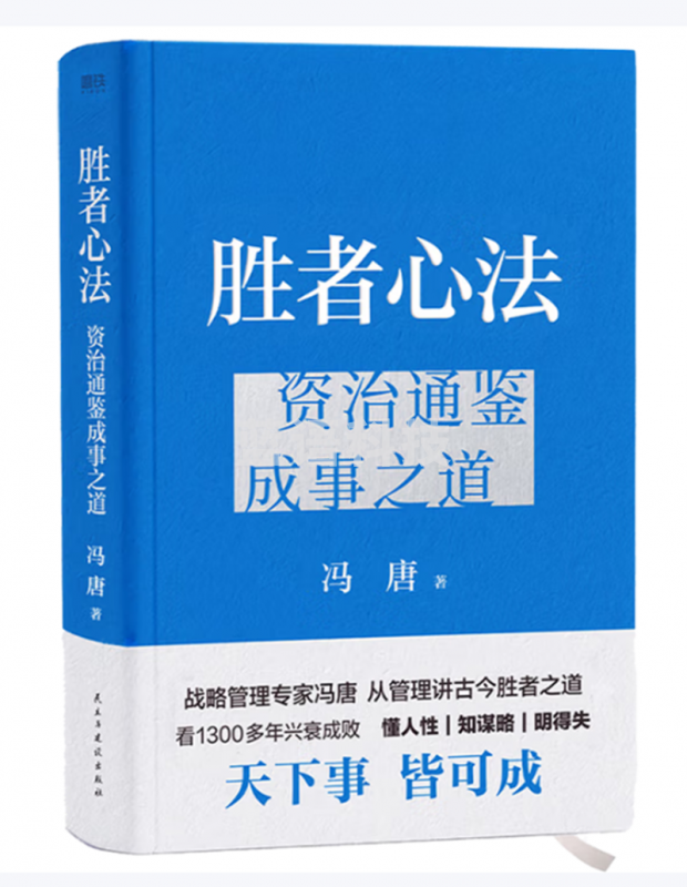 胜者心法资治通鉴成事之道精装