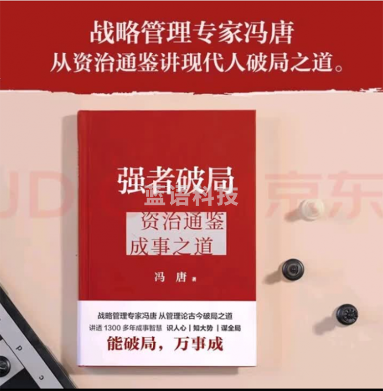 强者破局 资治通鉴成事之道 精装