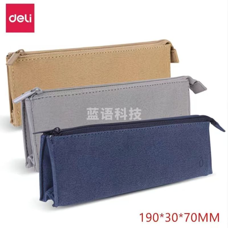 得力 多功能笔袋