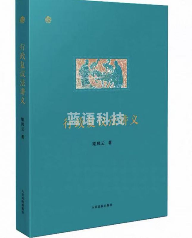 行政复议法讲义