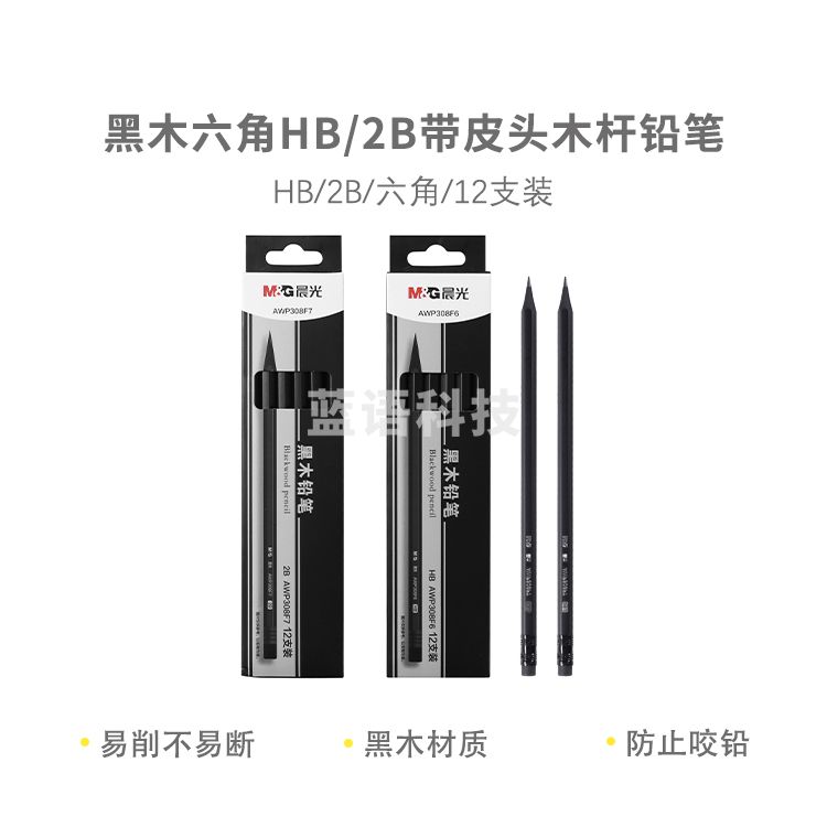 晨光AWP308F6 黑木六角HB带皮头木杆铅笔  12支/盒