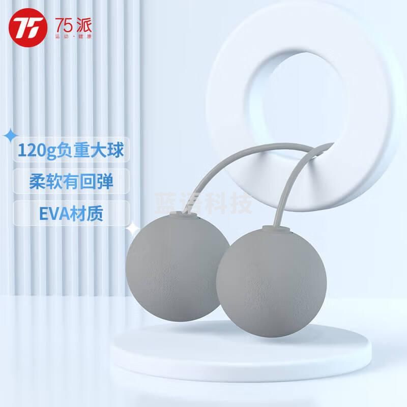 75派 智能跳绳配件无绳球负重球2个健身运动灰色 一对(不含手柄)【5个起订】