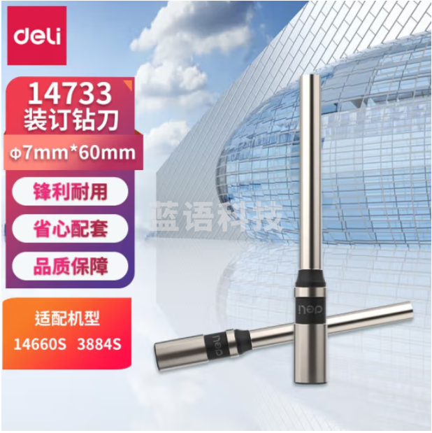 得力14733 钻刀空心钻刀财务凭证装订机专用冲头刀头1个 φ7.0*60mm钻刀