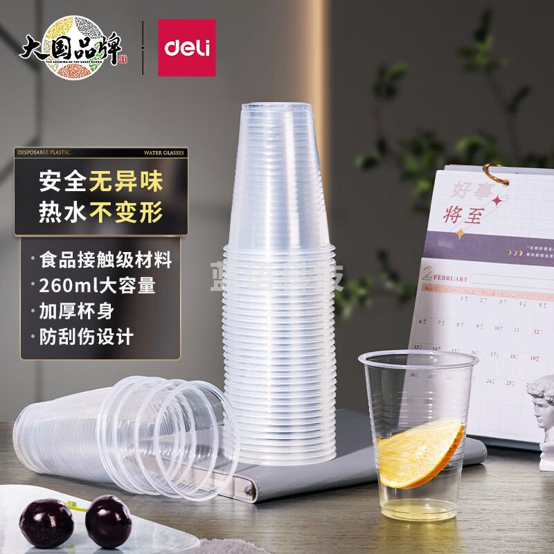 得力(deli)260ml一次性塑料杯(透明)(100只/包) LL500-100