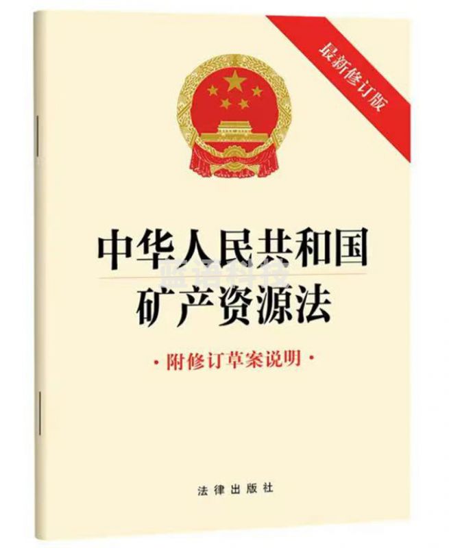 中华人民共和国矿产资源法（新修订版 附修订草案说明）