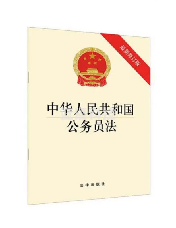 中华人民共和国公务员法（新修订版）