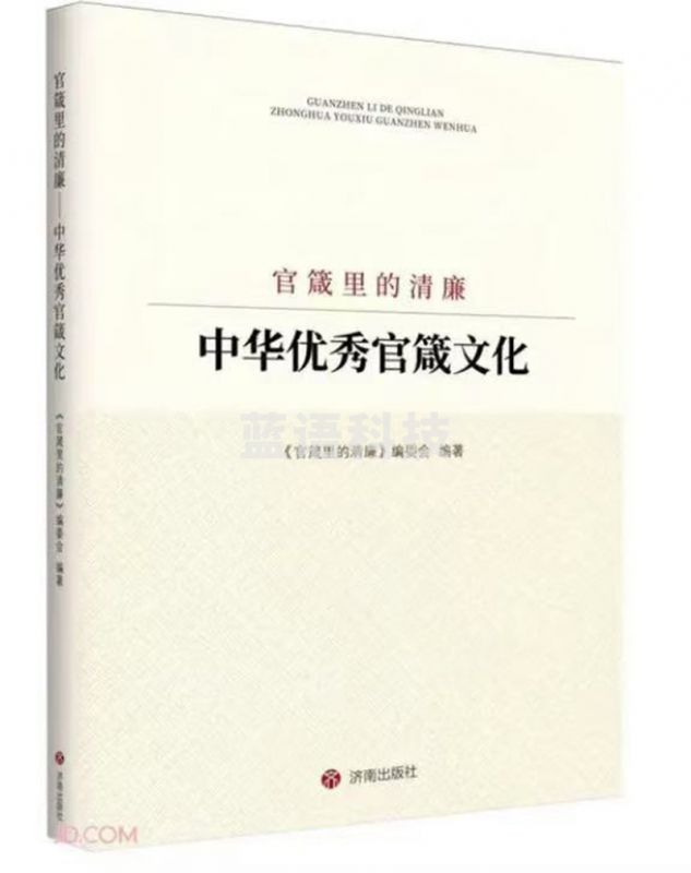 官箴里的清廉：中华优秀官箴文化