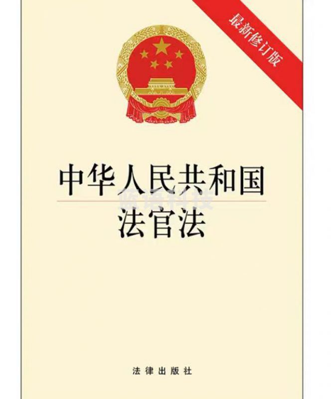 中华人民共和国法官法（新修订版）