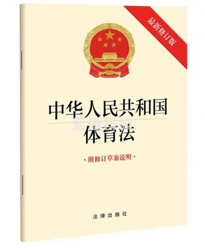 中华人民共和国体育法【新修订版 附修订草案说明】