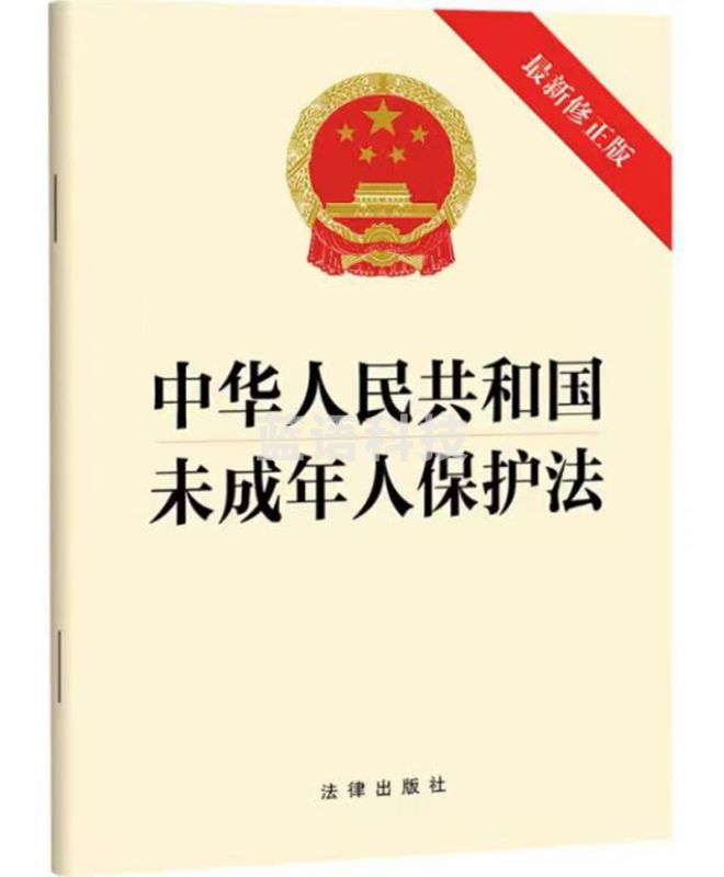【2024新版】中华人民共和国未成年人保护法（新修正版）