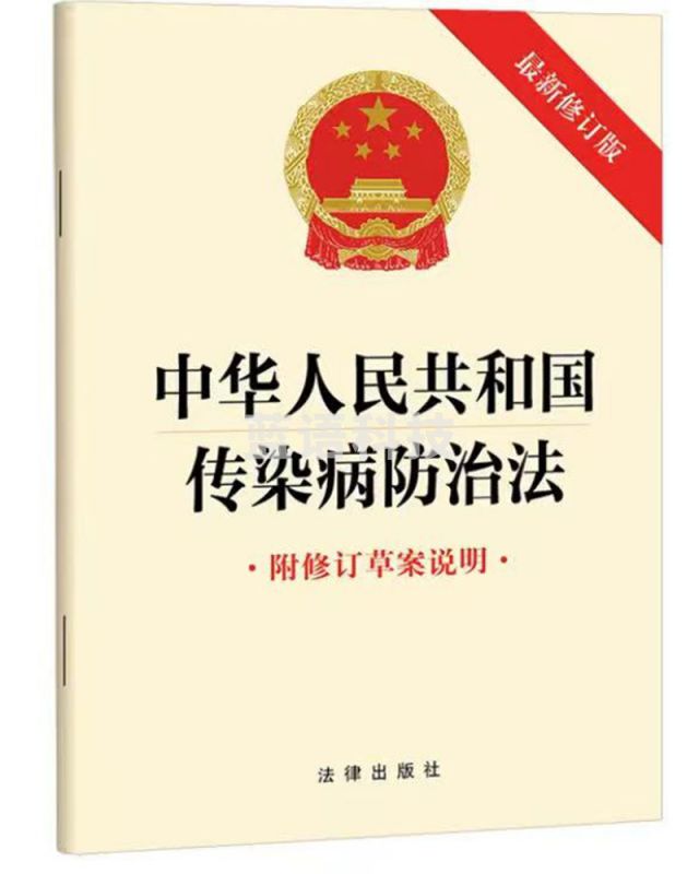 中华人民共和国传染病防治法（新修订版 附修订草案说明）