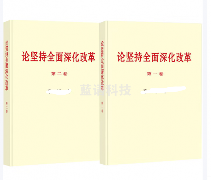 关于全面深化改革论述摘编第一卷大字本