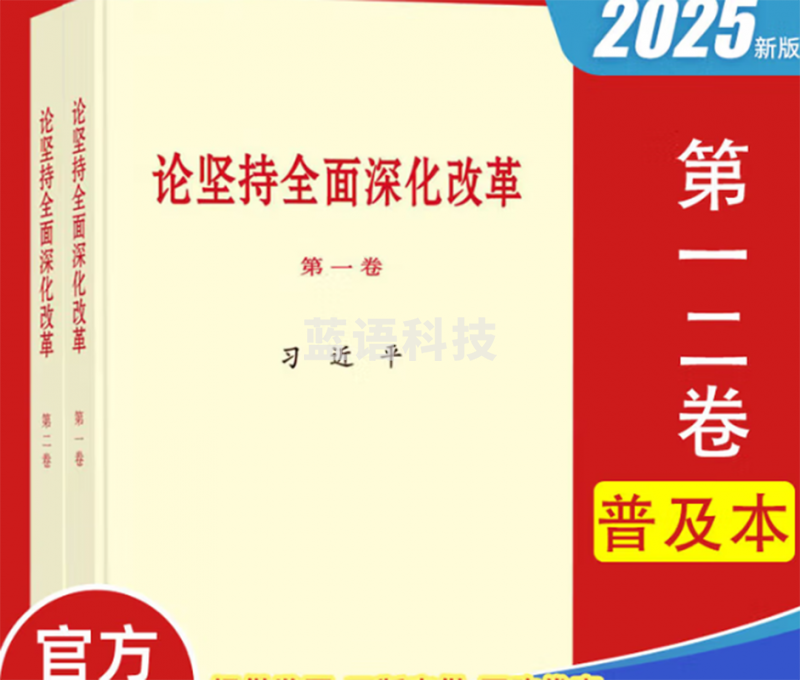 论坚持全面深化改革第二卷（普及本）