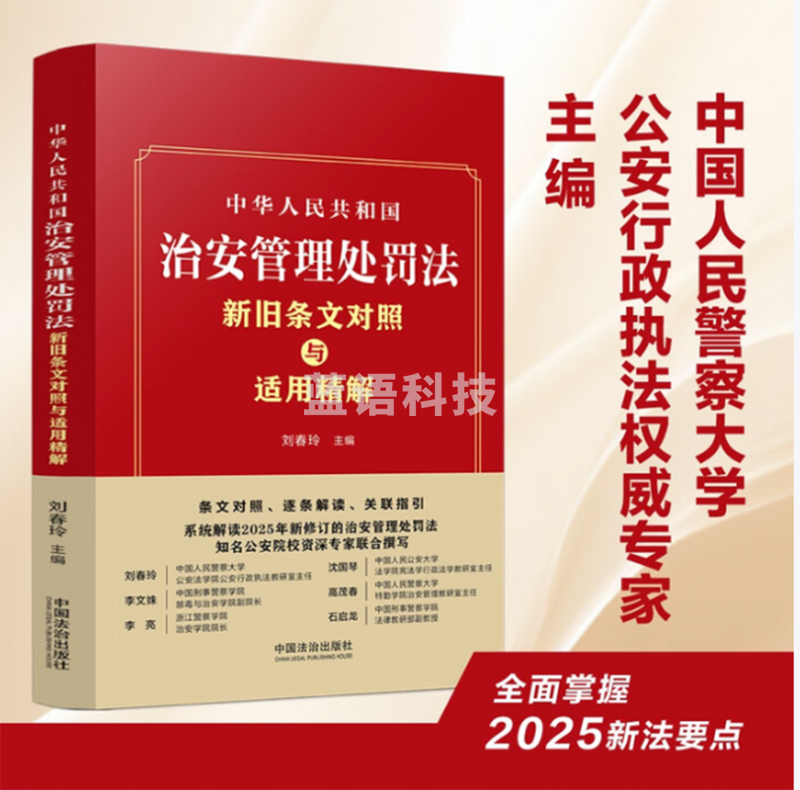 中华人民共和国治安管理处罚法新旧条文对照与适用精解 条文对照