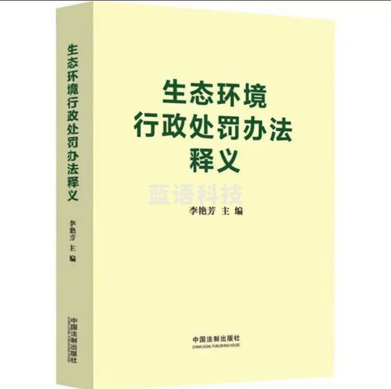 生态环境行政处罚办法释义