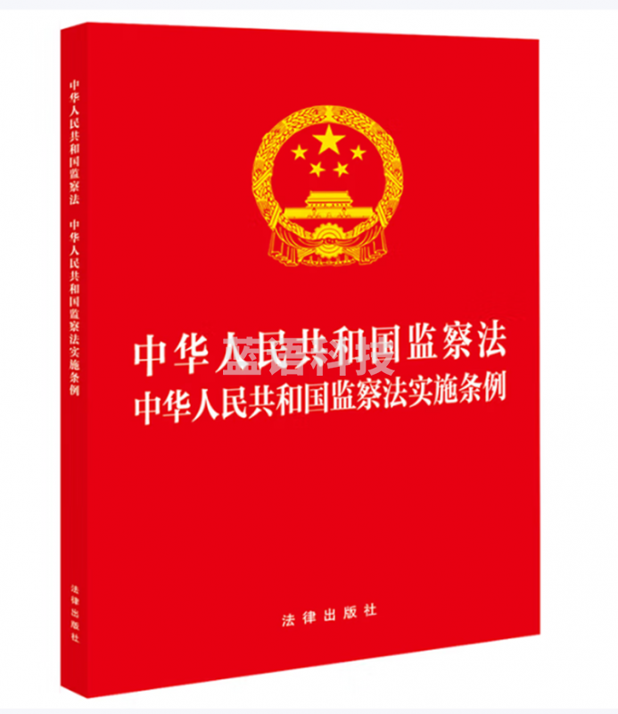 中华人民共和国监察法 中华人民共和国监察法实施条例 二合一