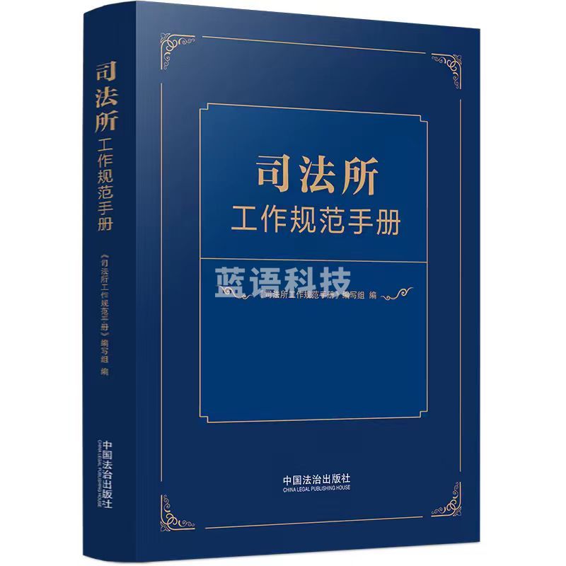 司法所工作规范手册