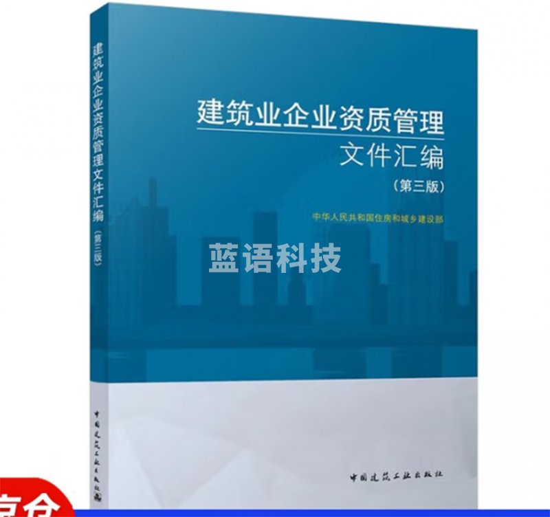 建筑业企业资质管理文件汇编（第三版）
