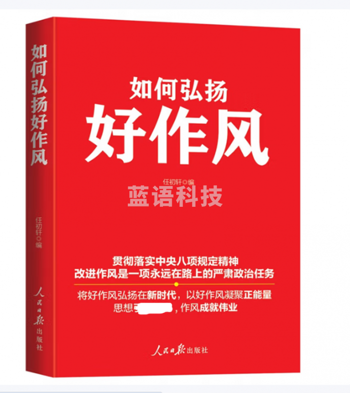 如何弘扬好作风