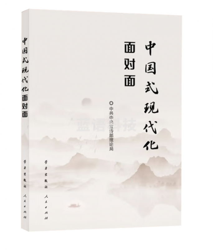 中国式现代化面对面——理论热点面对面