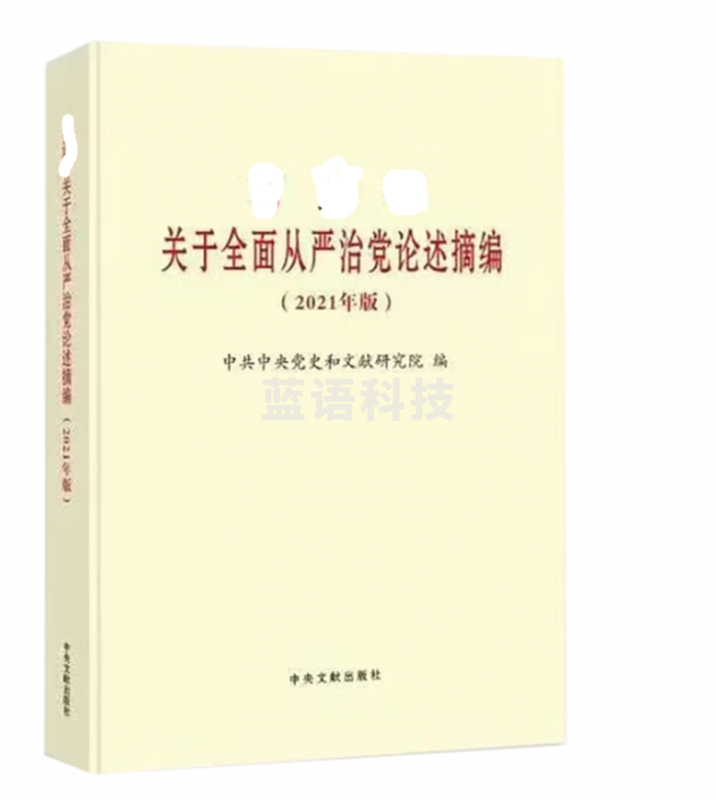 关于全面从严治党论述摘编（2021年版）普及本