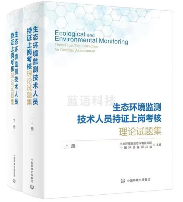生态环境监测技术人员持证上岗考核理论试题集（上下册）