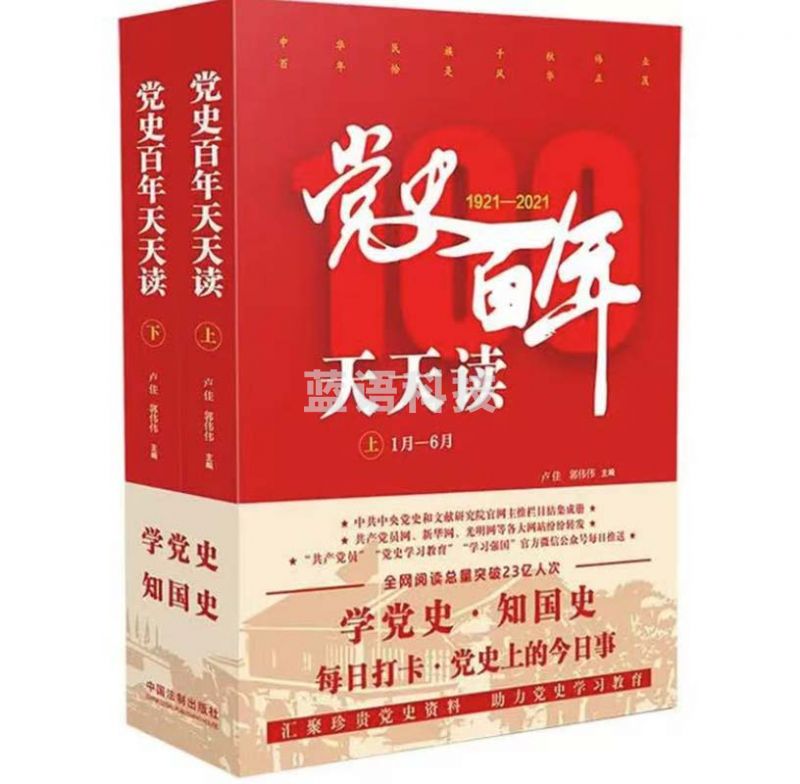 党史百年天天读（全2册）
