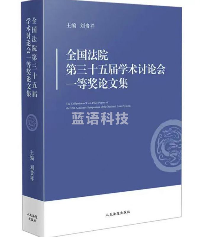 全国法院第三十五届学术讨论会一等奖论文集
