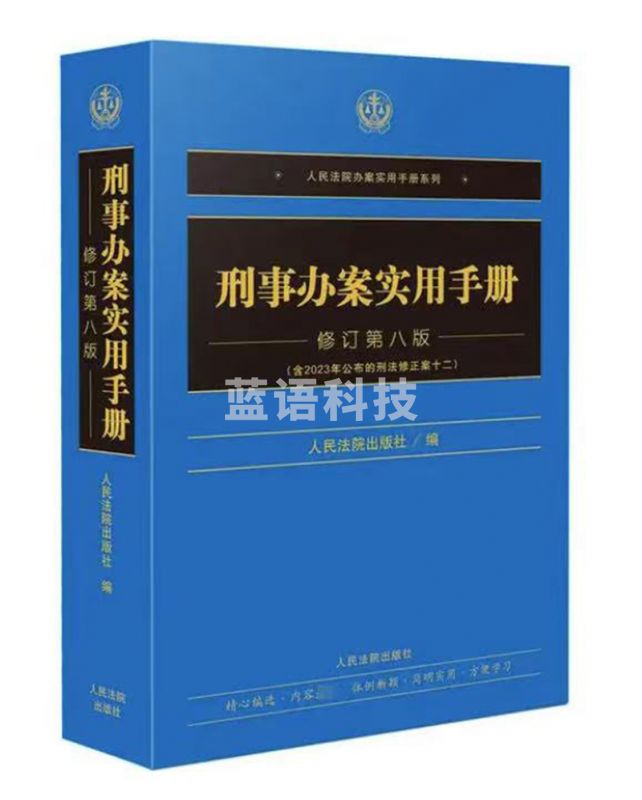 刑事办案实用手册（修订第八版）