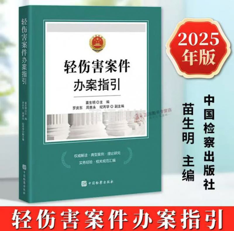 轻伤害案件办案指引