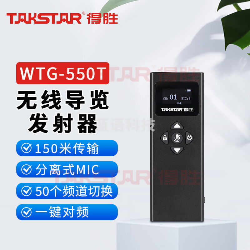 得胜 (TAKSTAR)WTG-550气传导讲解器 一对多智能配对导游教学同声传译 旅游观光 会议展览WTG-550T发射器主机 只