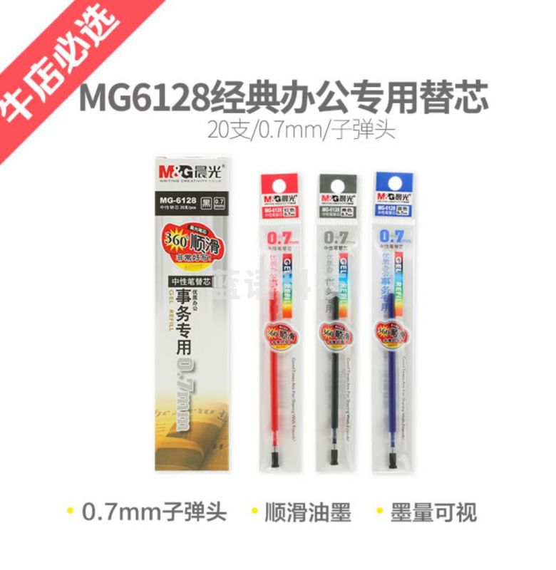 晨光最优中性替芯MG6128   0.7(黑/红/蓝)