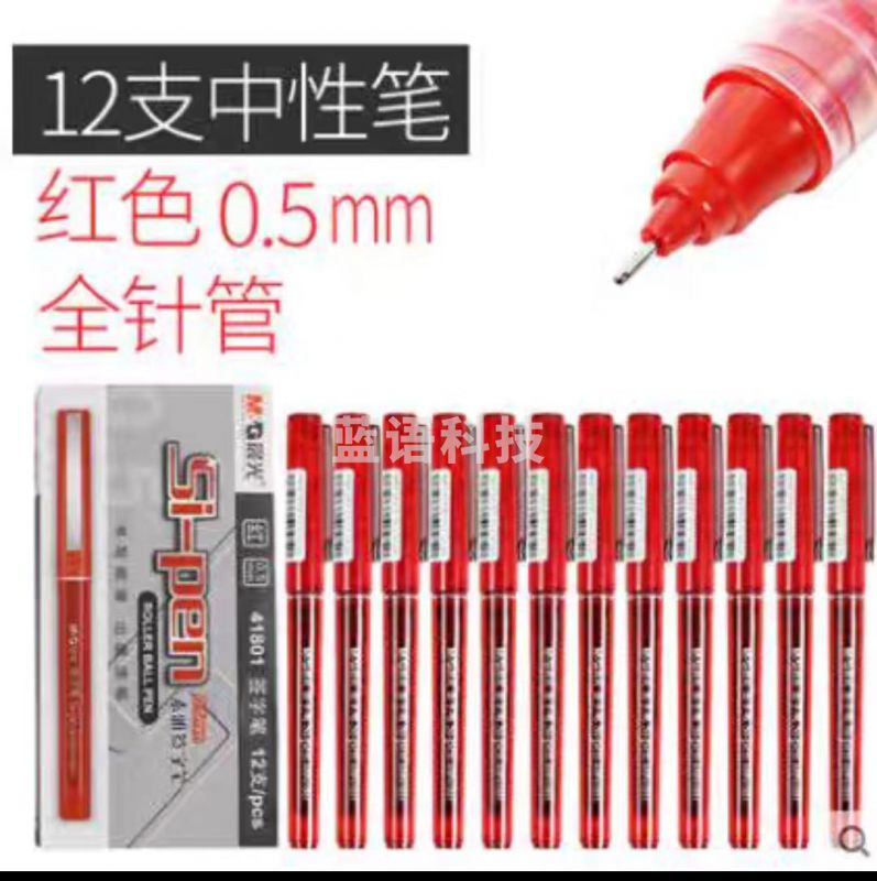 晨光直液式中性笔0.5mm(红色)ARP41801 12支/盒