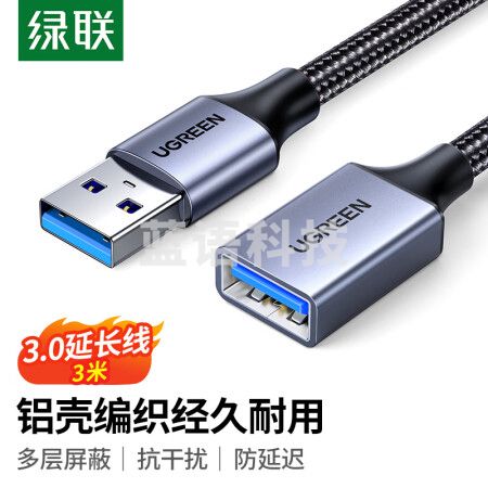 绿联10498 USB3.0延长线 公对母数据连接线 高速传输适用U盘鼠标键盘打印机分线器扩展延长加长转接线铝壳编织3米