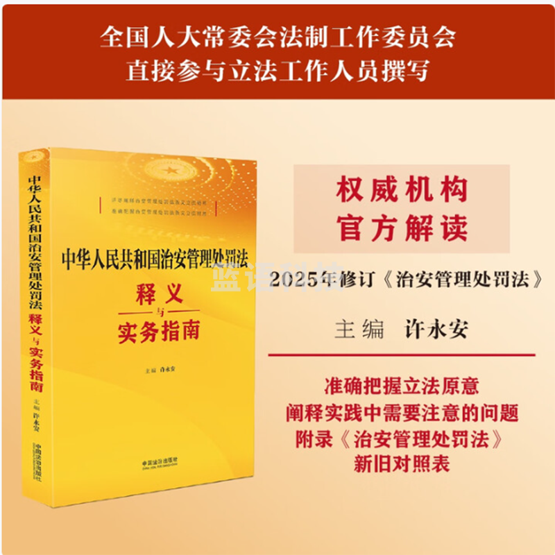 中华人民共和国治安管理处罚法 释义与实务指南