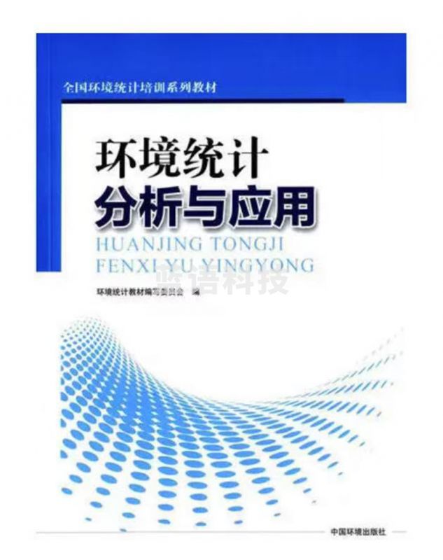环境统计分析与应用
