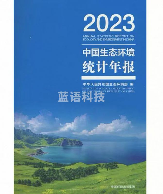 中国生态环境统计年报2023