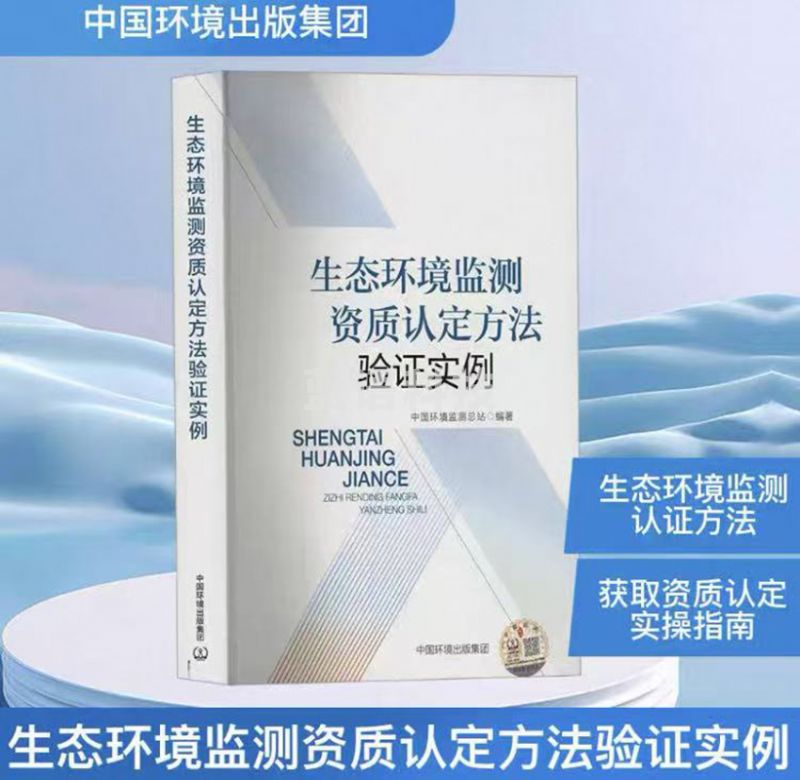 生态环境监测资质认定方法验证实例