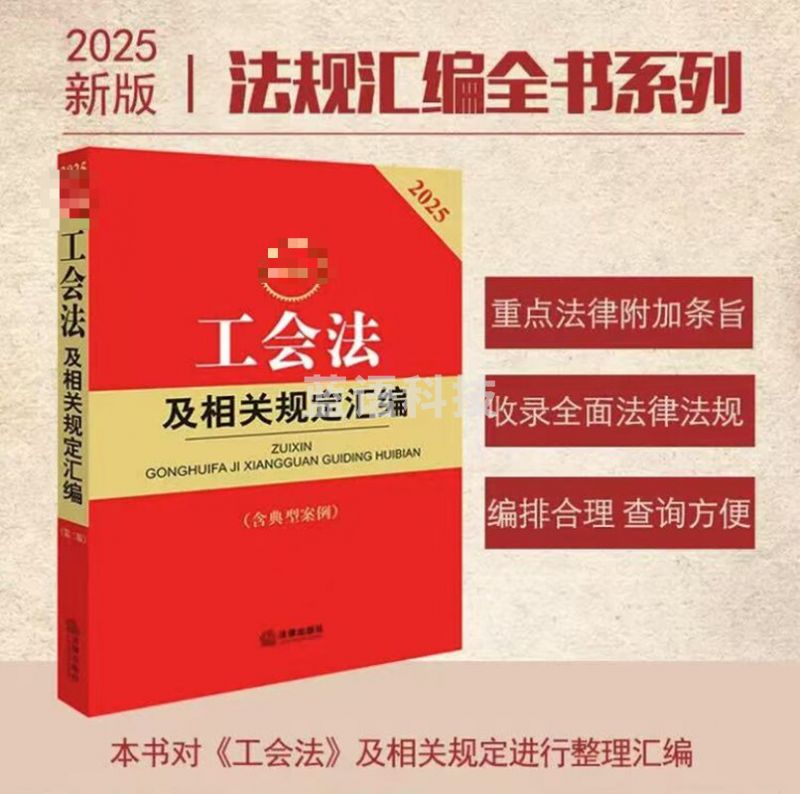 工会法及相关法规汇编