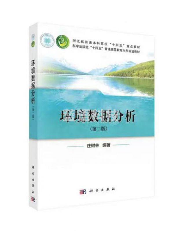 环境数据分析（第二版）
