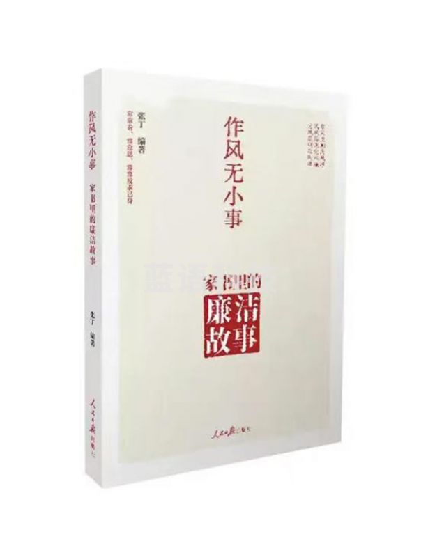 作风无小事：家书里的廉洁故事 家风 民风 党风