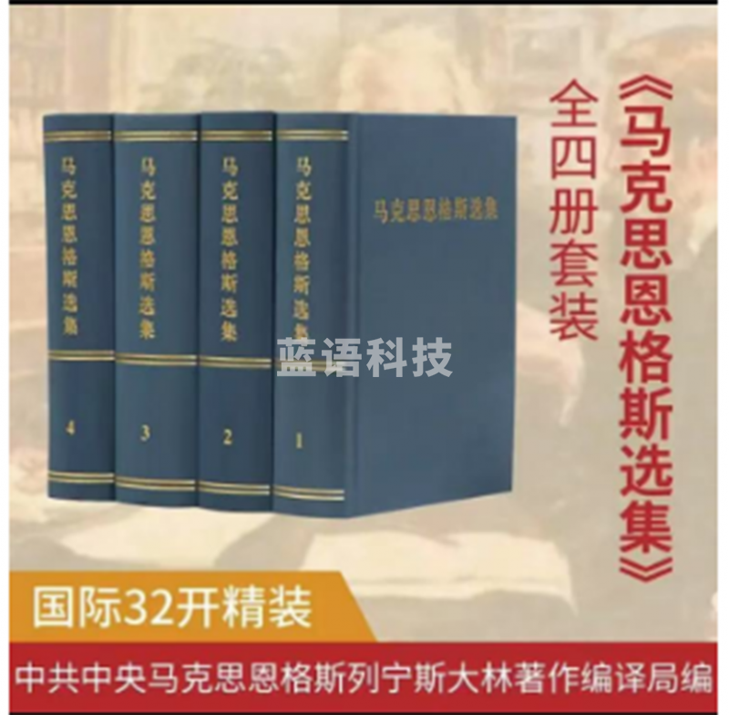 马克思恩格斯选集全四册套装(1-4卷)