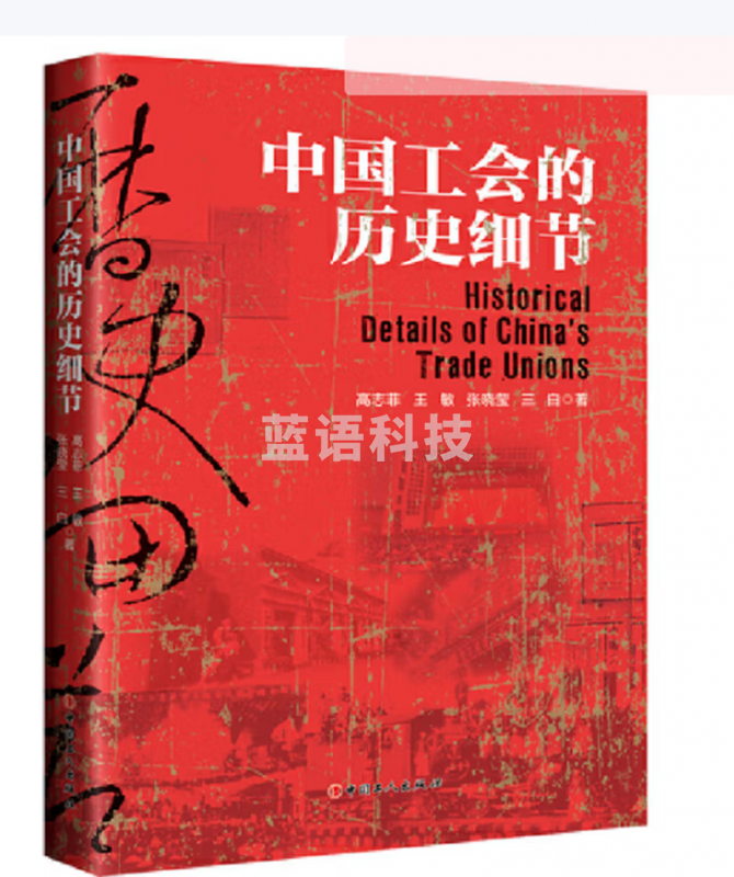 中国工会的历史细节
