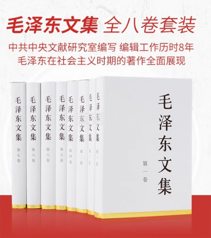 毛泽东文集（套装全8卷）精装版