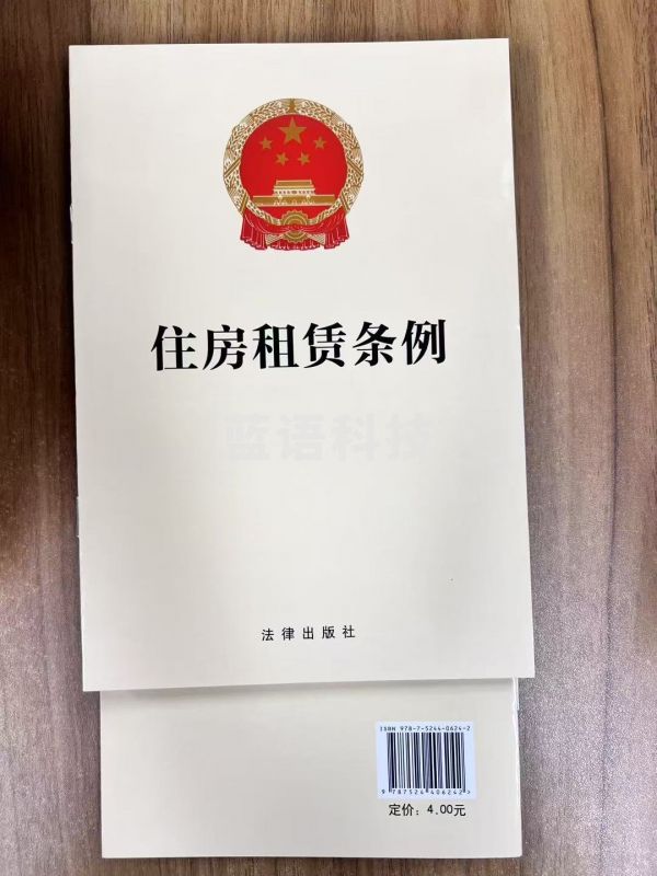 住房租赁条例