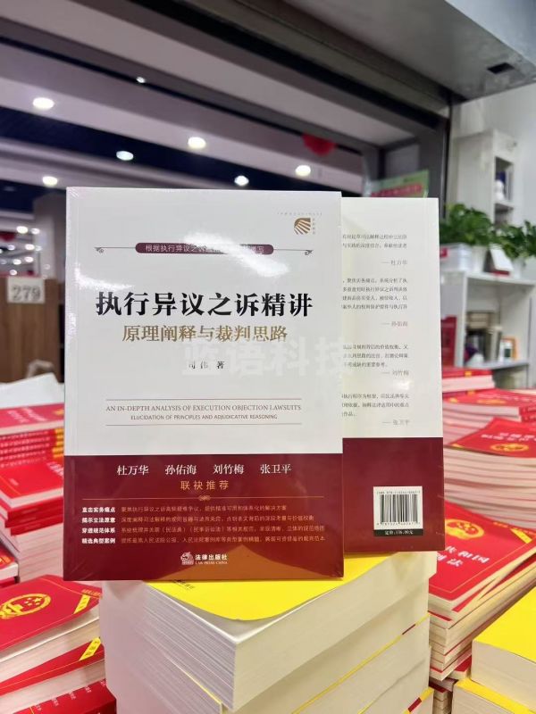 执行异议之诉精讲：原理阐释与裁判思路