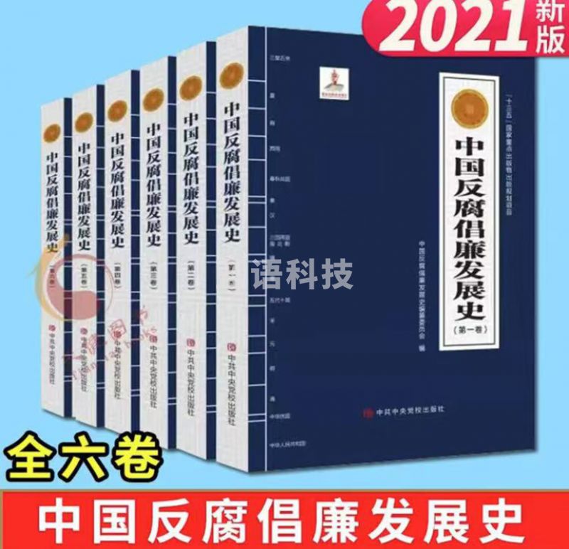 中国反腐倡廉发展史 全六卷