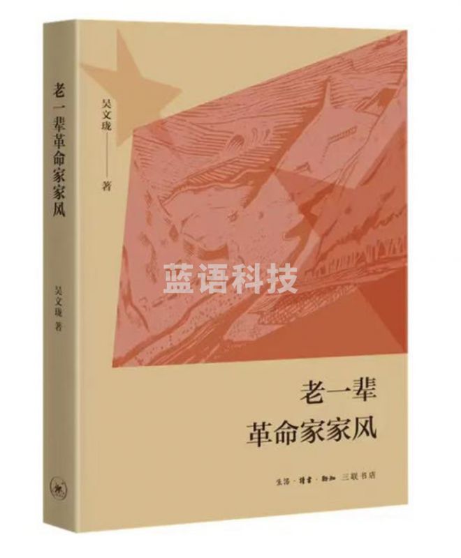 老一辈革命家家风